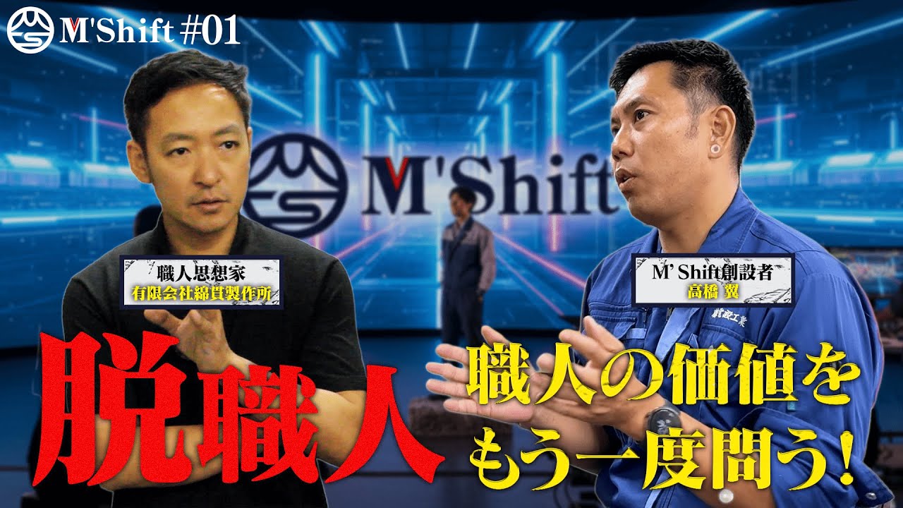 「旋盤の哲学者」が語る。脱・職人という革命。｜綿貫製作所 × M'Shift【番外編#01】