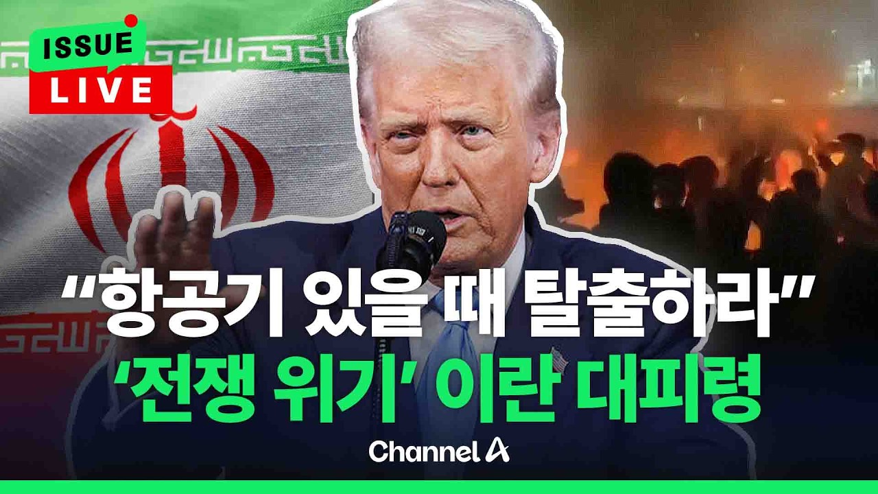[🔴이슈를 켜라] [LIVE] 美, 이란 공격 임박?…주이란 대사관 