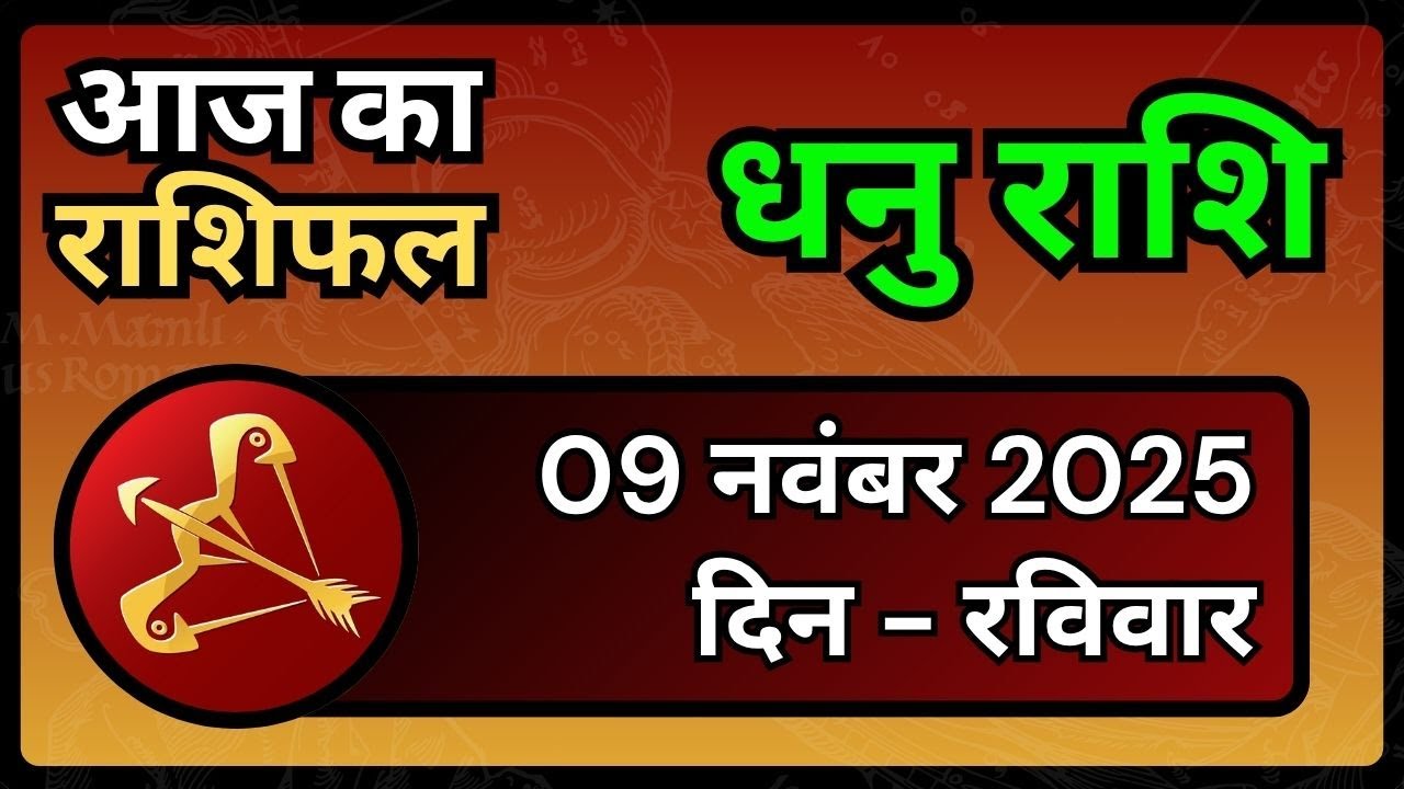 धनु राशि 9 नवंबर 2025 | Dhanu Rashi 9 November 2025 | Aaj Ka Dhanu Rashifal | #SagittariusHoroscope