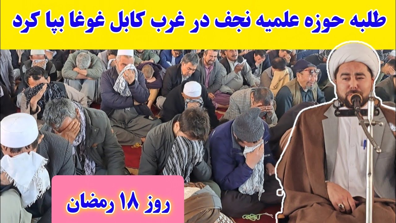 سخنرانی و روضه خوانی کم نظیر طلبه حوزه علمیه نجف، موسی رضایی در غرب کابل