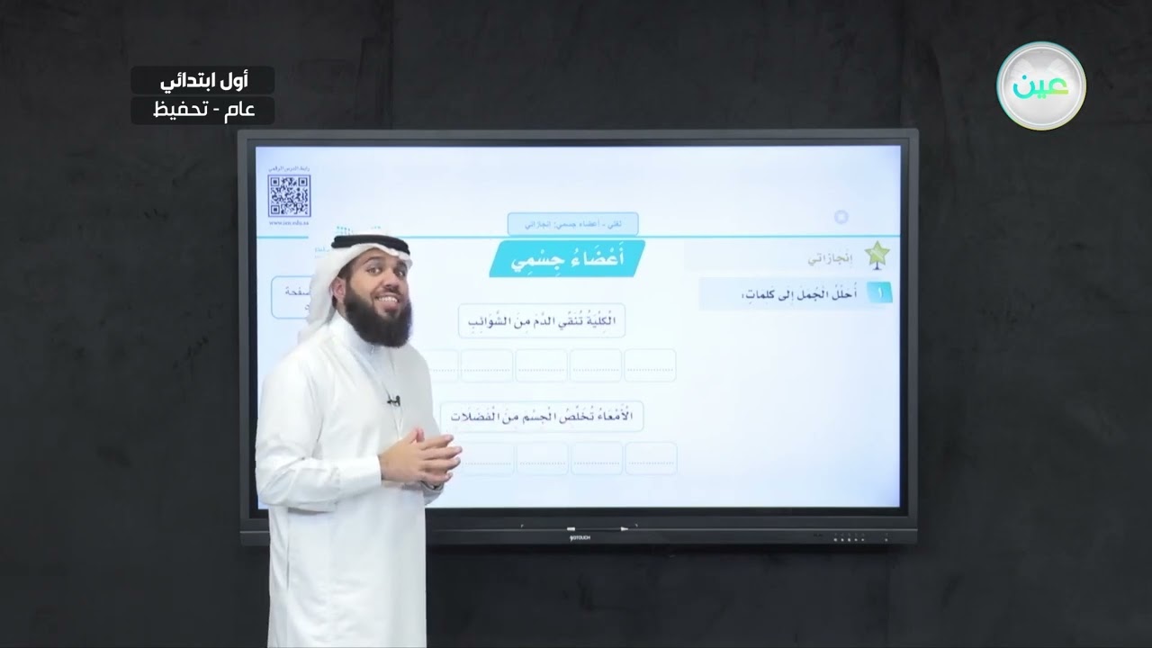 أعضاء جسمي إنجازاتي - لغتي - أول ابتدائي