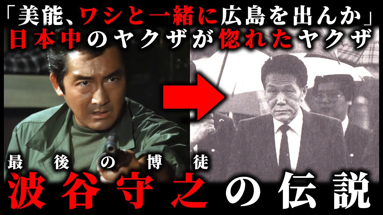【最後の博徒】波谷守之。伝説となったカリスマ博徒の真の姿【男が惚れた男】