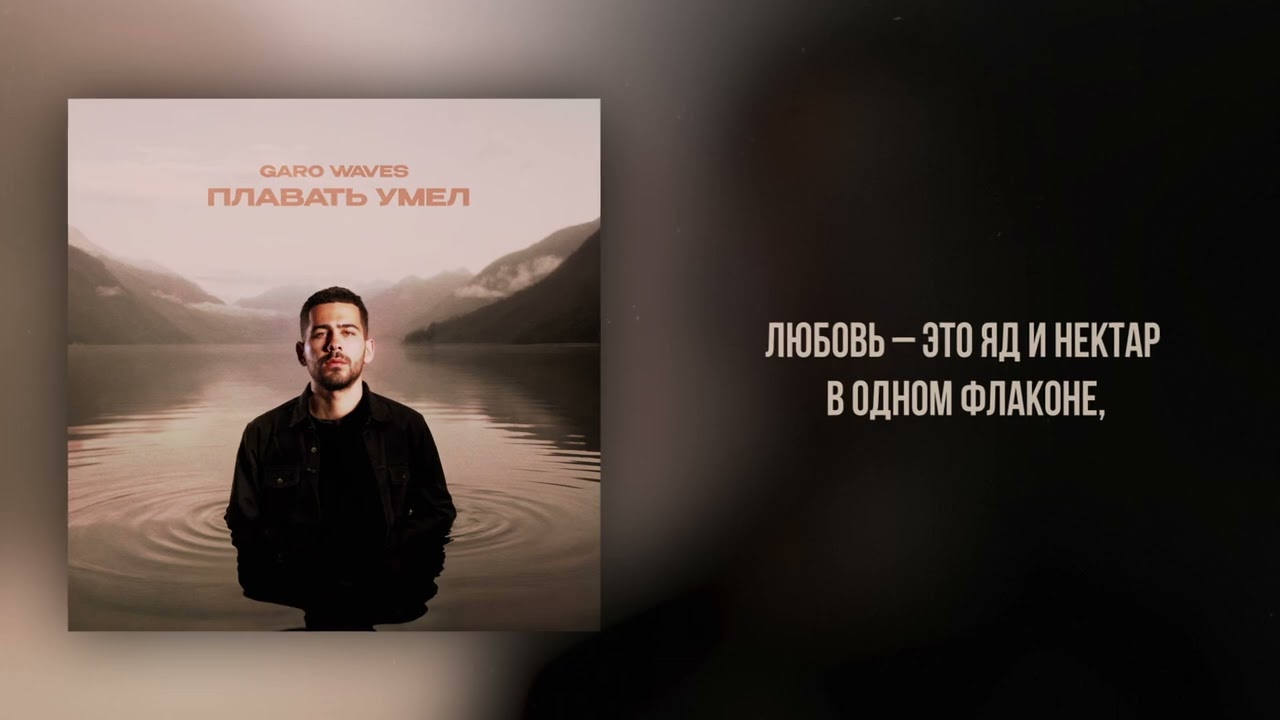 Garo Waves -  Плавать Умел
