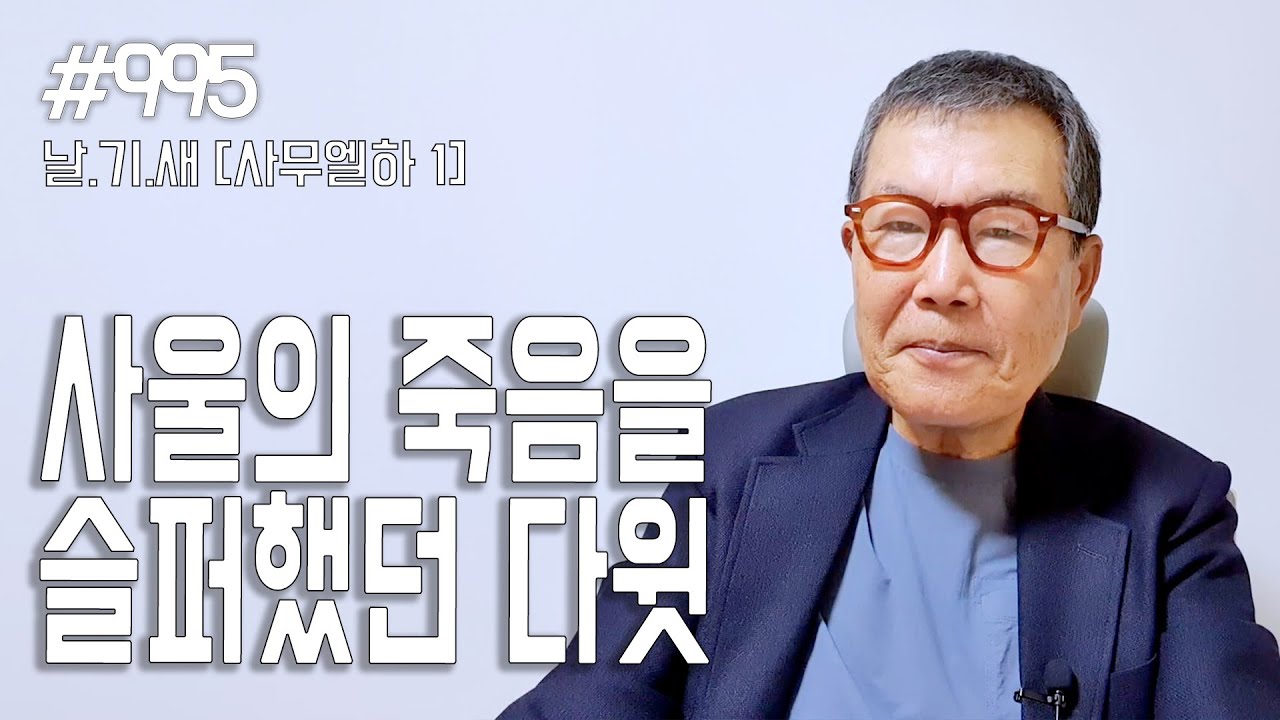 [날마다 기막힌 새벽 #995] 사울의 죽음을 슬퍼했던 다윗