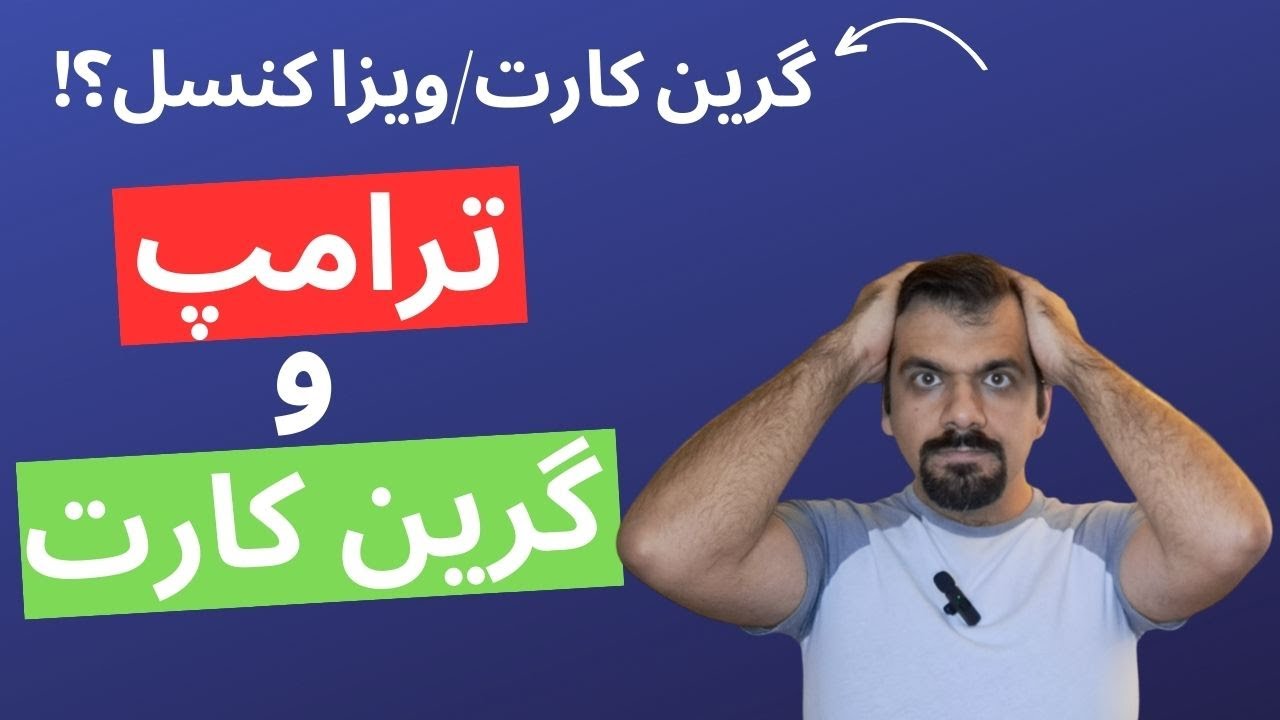 تاثیر ریاست جمهوری ترامپ بر صدور ویزا و گرین کارت برای داخل و خارج از امریکا