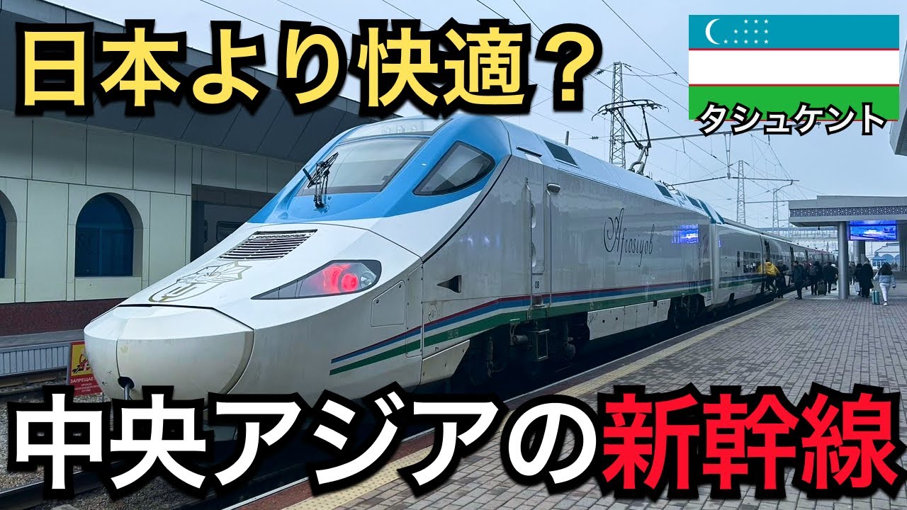 【ウズベキスタン🇺🇿】中央アジア最速の新幹線に乗ってみた  | 食堂車や座席クラスの解説付き