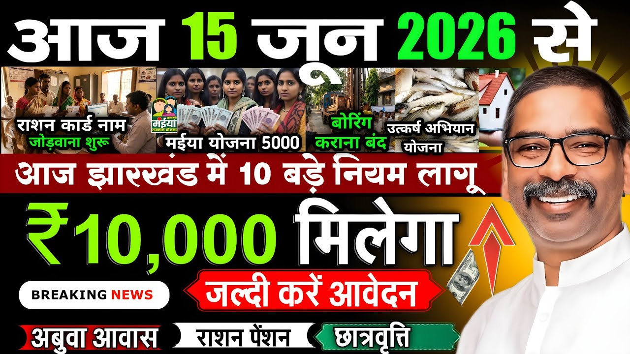 आज 15 जून 2026 झारखण्ड की ताजा खबर l Today Jharkhand News l Jharkhand Breaking News 