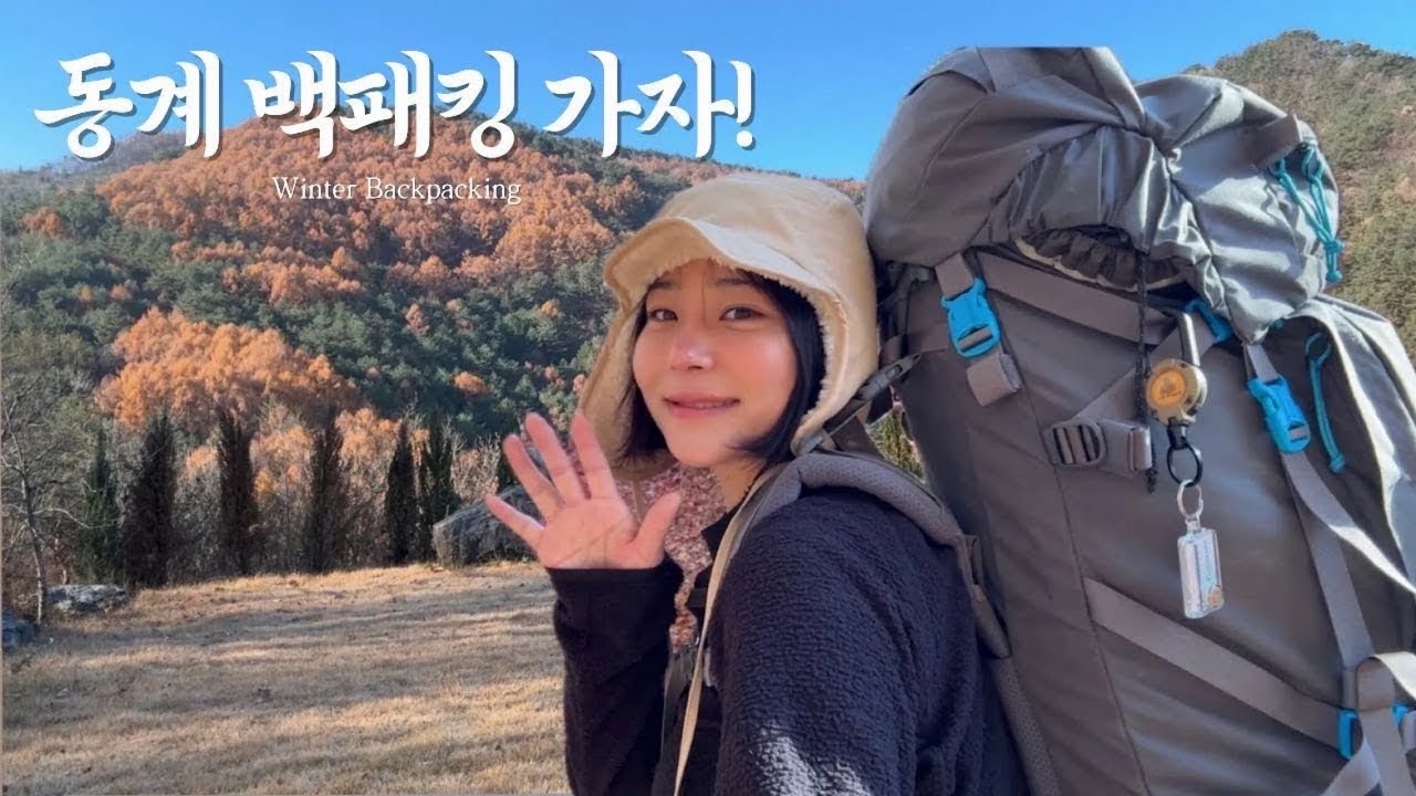 겨울이닥 백패킹가자!ㅣ동계백패킹시작ㅣ로미지안백패킹