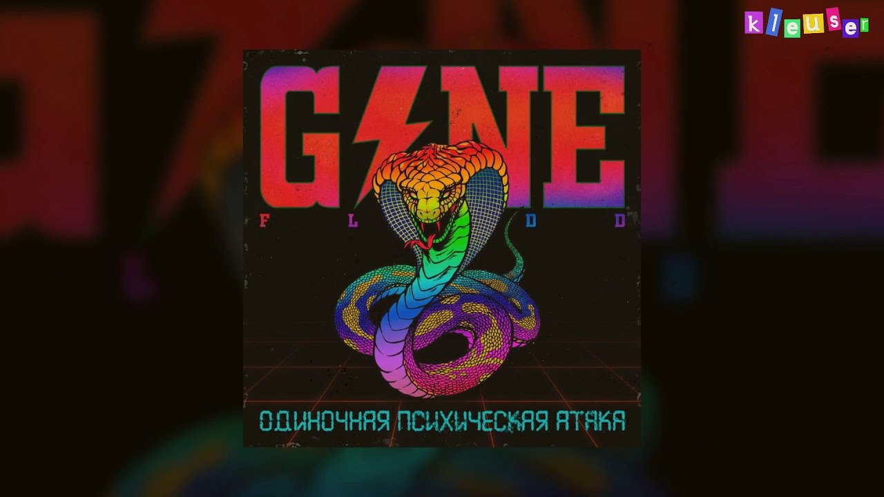 GONE.Fludd - Так Вот! (Минус|Караоке)