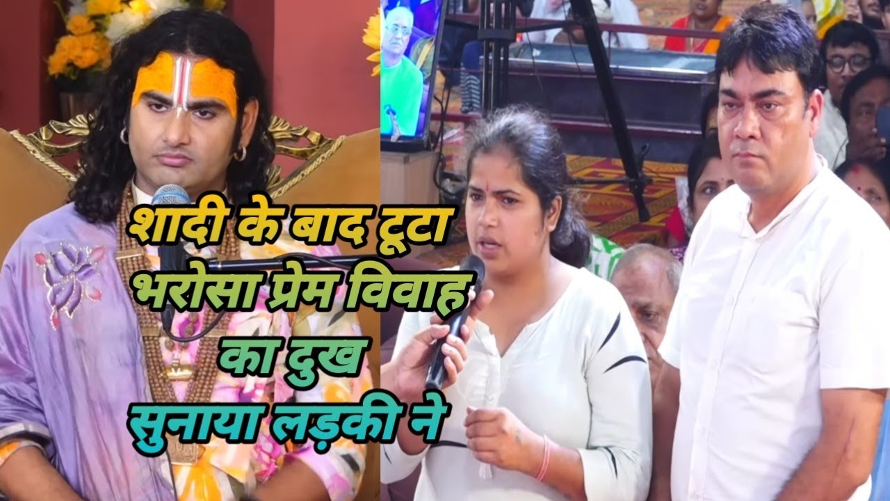 शादी के बाद टूटा भरोसा प्रेम विवाह का दुख सुनाया लड़की ने #katha #anirudhacharya 