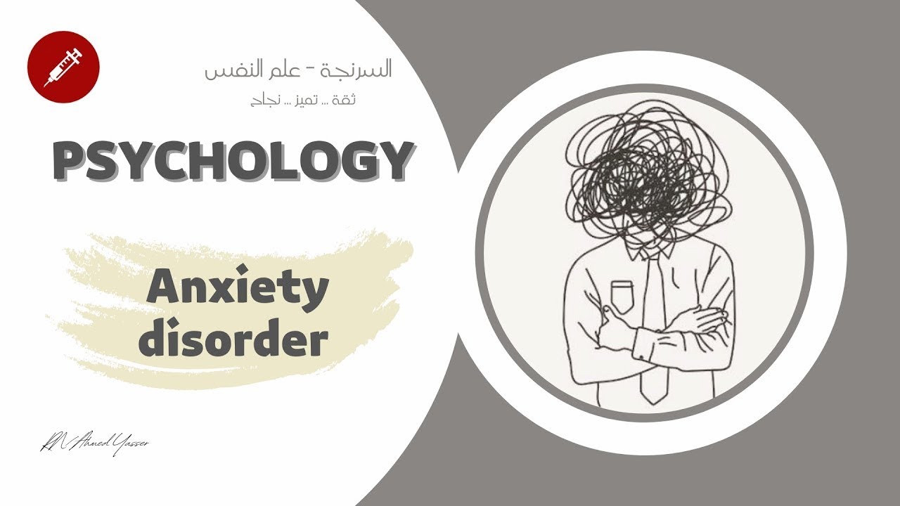 طب نفسي - Anxiety disorder