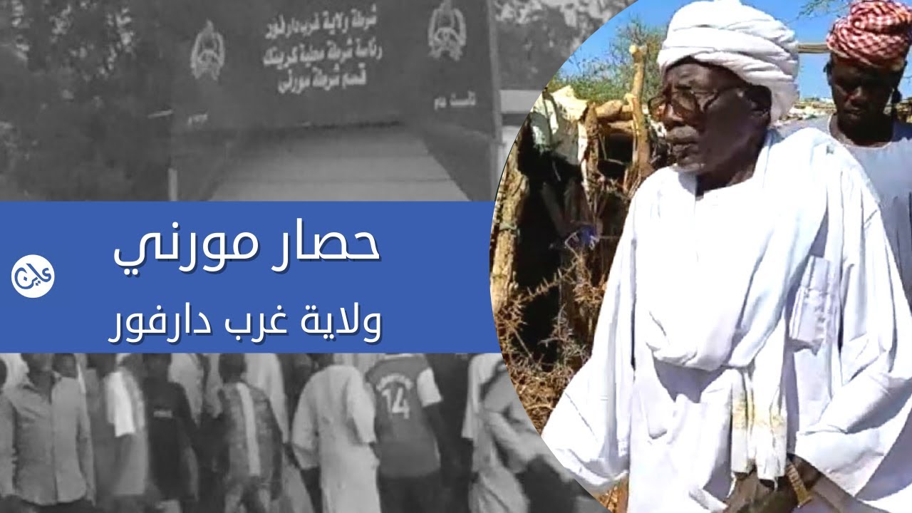 حصار مورني ولاية غرب دارفور