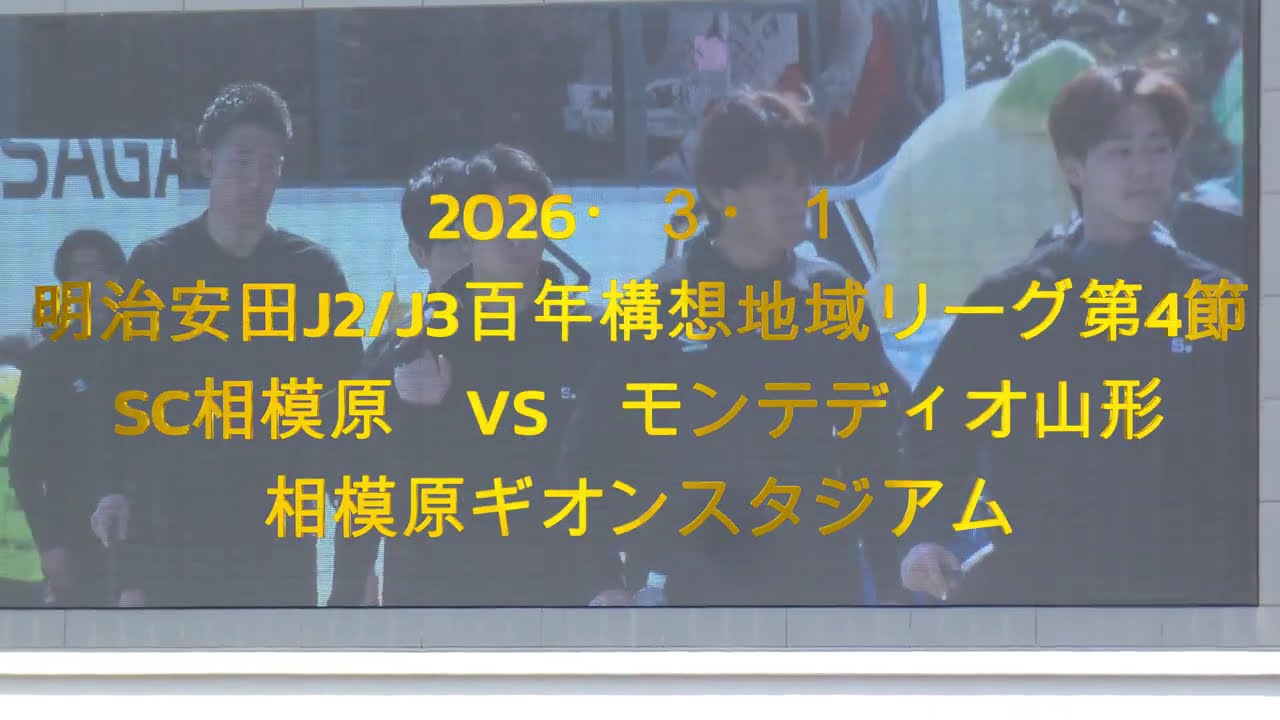 2026年3月1日 明治安田J2/J3百年構想地域リーグ！SC相模原 VS モンテディオ山形　相模原スタジアムホーム戦！ピッチ内練習、応援、ファミリア、チャントなど