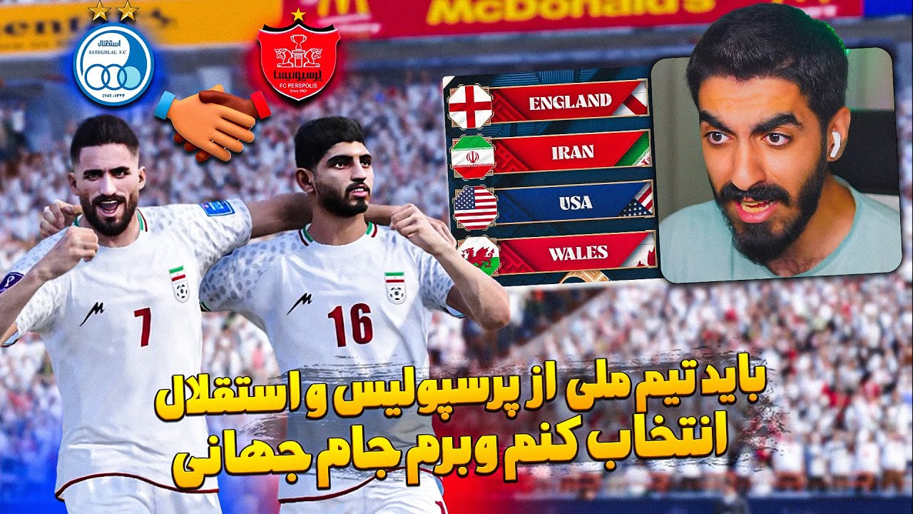 تیم ملی فقط از پرسپولیس واستقلال انتخاب کردم برای جام جهانی در PES 2021 😮 یاخدا چه ترکیب سمی شد PES