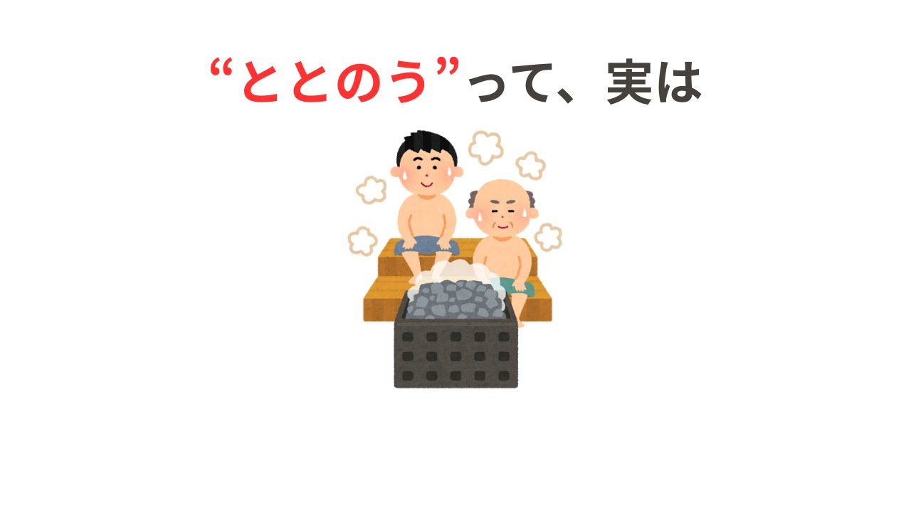 【&ldquo;ととのう&rdquo;って何？サウナ初心者にも分かる10の秘密】