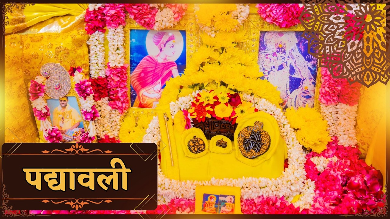 बयालीस लीला - पद्यावली - (पद - 1- 4) // 06/03/26