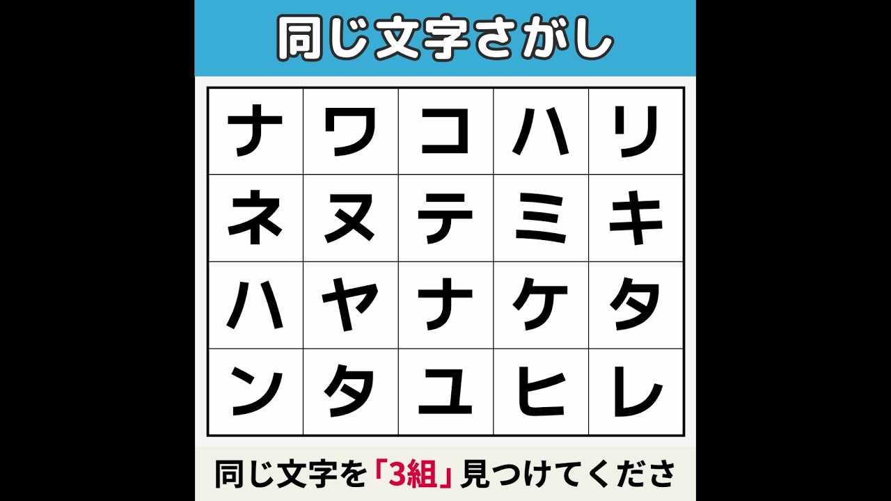 【同じ文字さがし】 見えたら99歳まで「運気絶好調」！ [文字探し/記憶力/認知症予防] #14