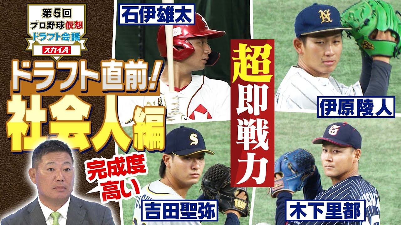 【直近情報】2024年10月ドラフト注目選手＜社会人編＞レジェンド5人も絶賛の逸材たち！「プロ野球ドラフトちゃんねる」スカイA公式
