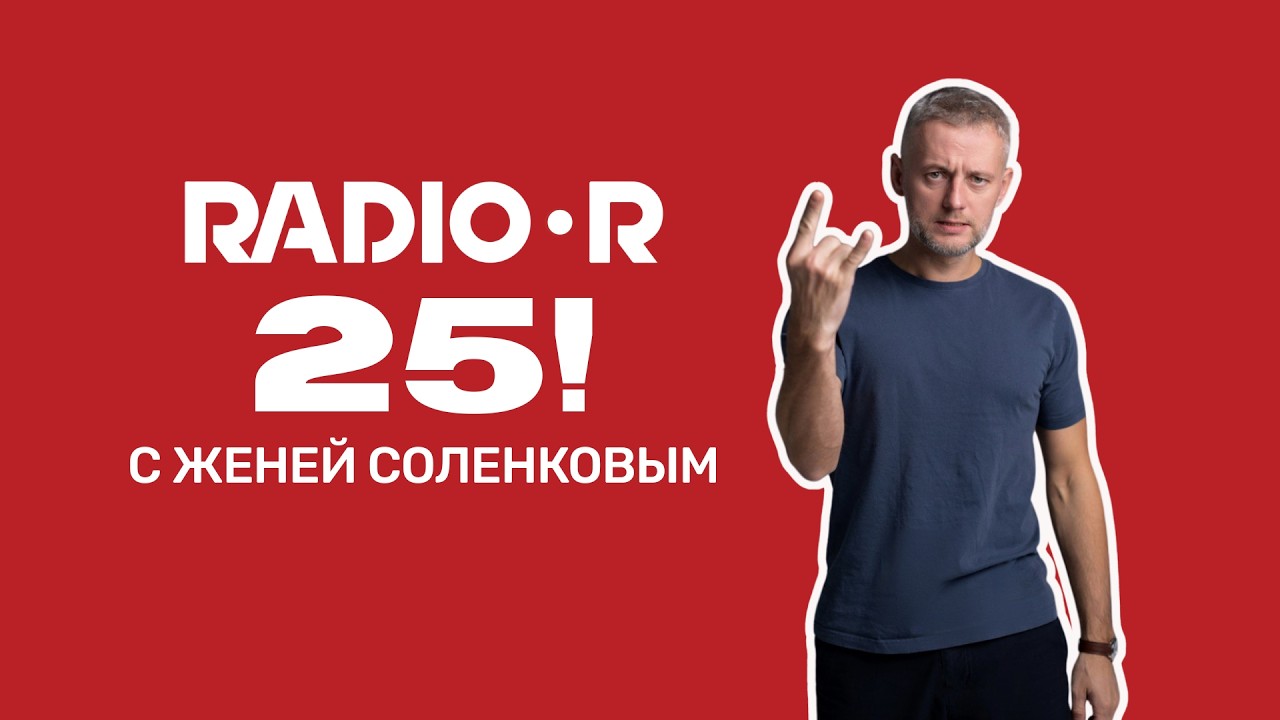 Женя Соленков. «Мне проще говорить в человека»: о магии дуэтов и ляпах в эфире