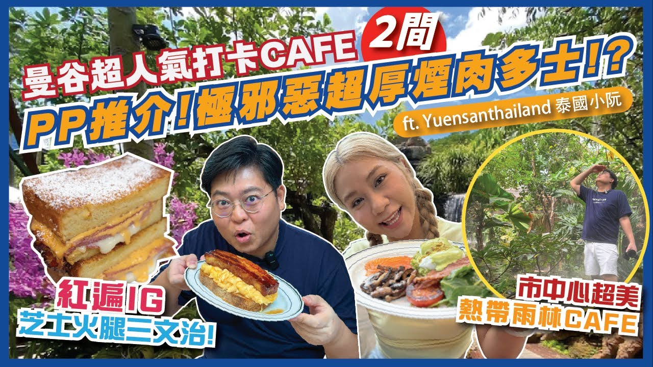 IG爆紅！📸泰國紅星PP推介極邪惡芝士火腿三文治🧀🥪曼谷市中心蕞林CAFE🌲| FRAN'S、Baan Suan Sathon | 曼谷美食 | 曼谷自由行2024 | Feat.泰國小阮
