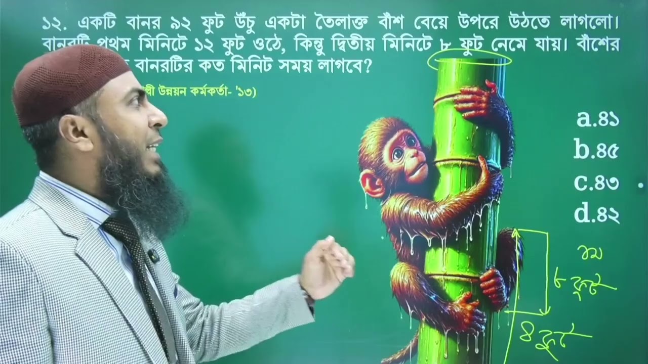 বানরের তৈলাক্ত বাঁশে উঠার মজার অঙ্ক। ৩০ সেকেন্ডে উত্তর