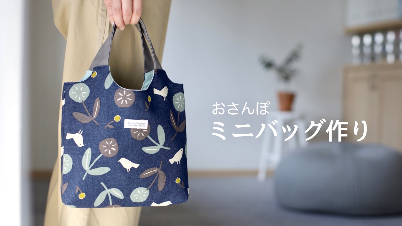 【ハンドメイド】ミニバッグとミニミニバッグ作り おさんぽにちょうど良いサイズ感