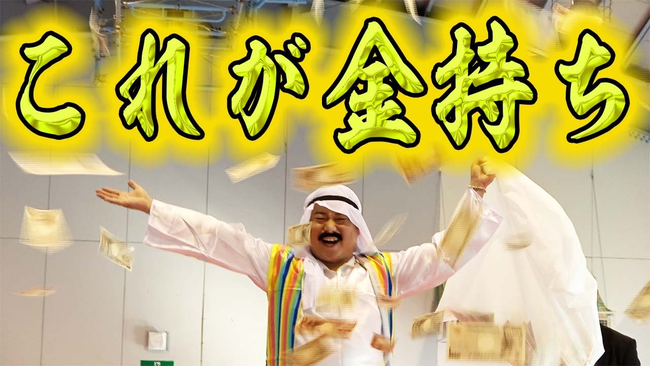 【クソ成金】豪快に一億円撒きたいげぇ‼︎