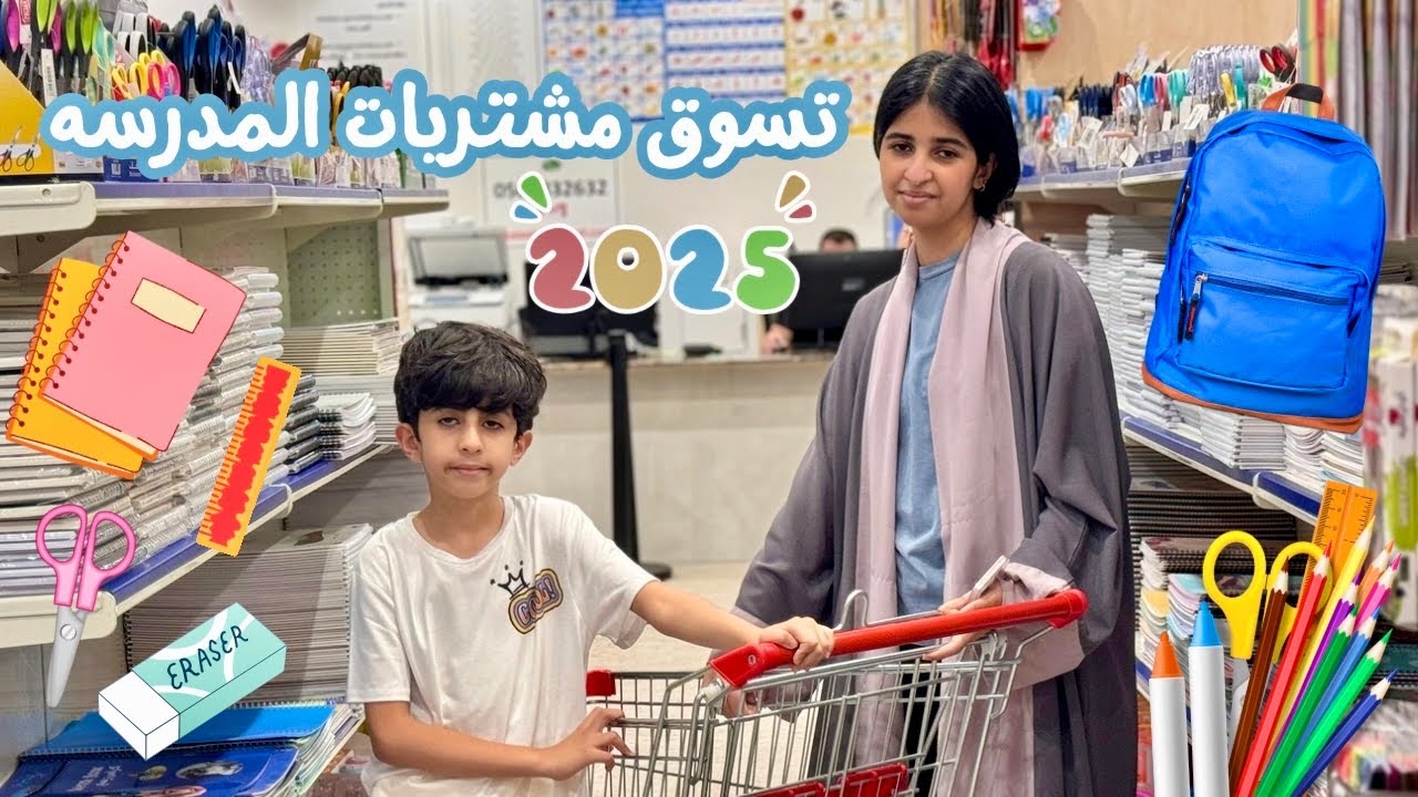 تعالوا نشتري أغراض المدرسه من المكتبه مع بعض📚✏️