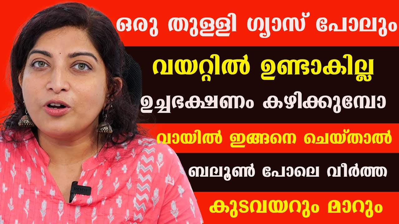 ഒരു തുള്ളി ഗ്യാസ് പോലും വയറ്റിൽ ഉണ്ടാകില്ല ബലൂൺപോലെ വീർത്ത  കുടവയറും മാറും Dr Thrishna / Gas Problem