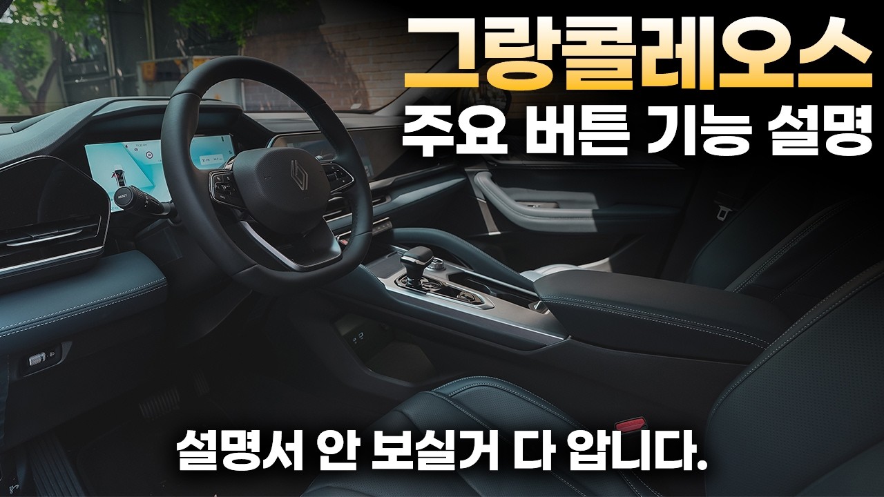 그랑콜레오스 하이브리드 주요 버튼 기능 설명+사용꿀팁ㅣ