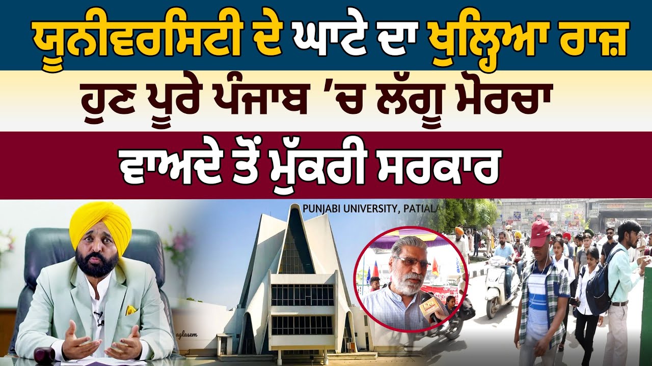 Punjabi University ਦੇ ਘਾਟੇ ਦਾ ਖੁਲ੍ਹਿਆ ਰਾਜ਼, ਹੁਣ ਪੂਰੇ Punjab ’ਚ ਲੱਗੂ Morcha ‘ਵਾਅਦੇ ਤੋਂ ਮੁੱਕਰੀ ਸਰਕਾਰ’