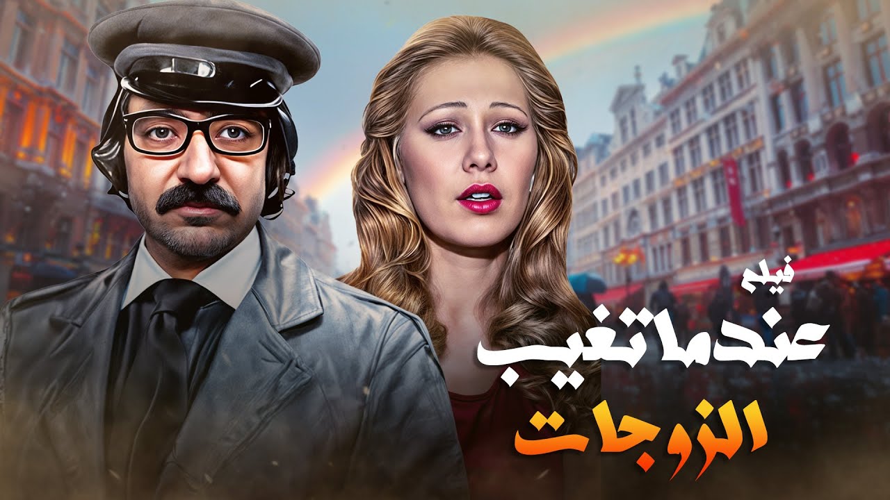 فيلم عندما تغيب الزوجات Eindama taghib Alzawajat | كامل HD | بطولة دريد لحام | فيلم عيد الفطر