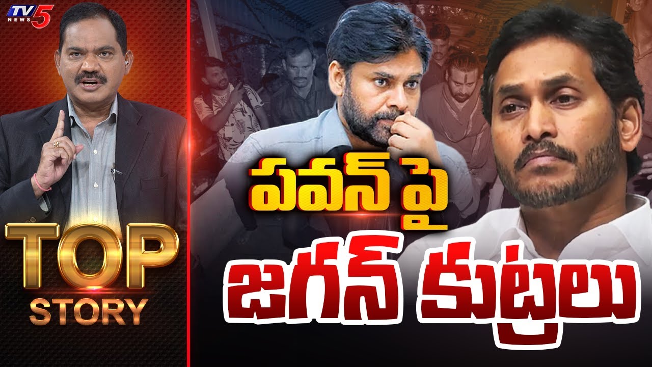 పవన్ పై జగన్ కుట్రలు | TOP Story Debate With Sambasiva Rao | Pawan Kalyan | TV5 News