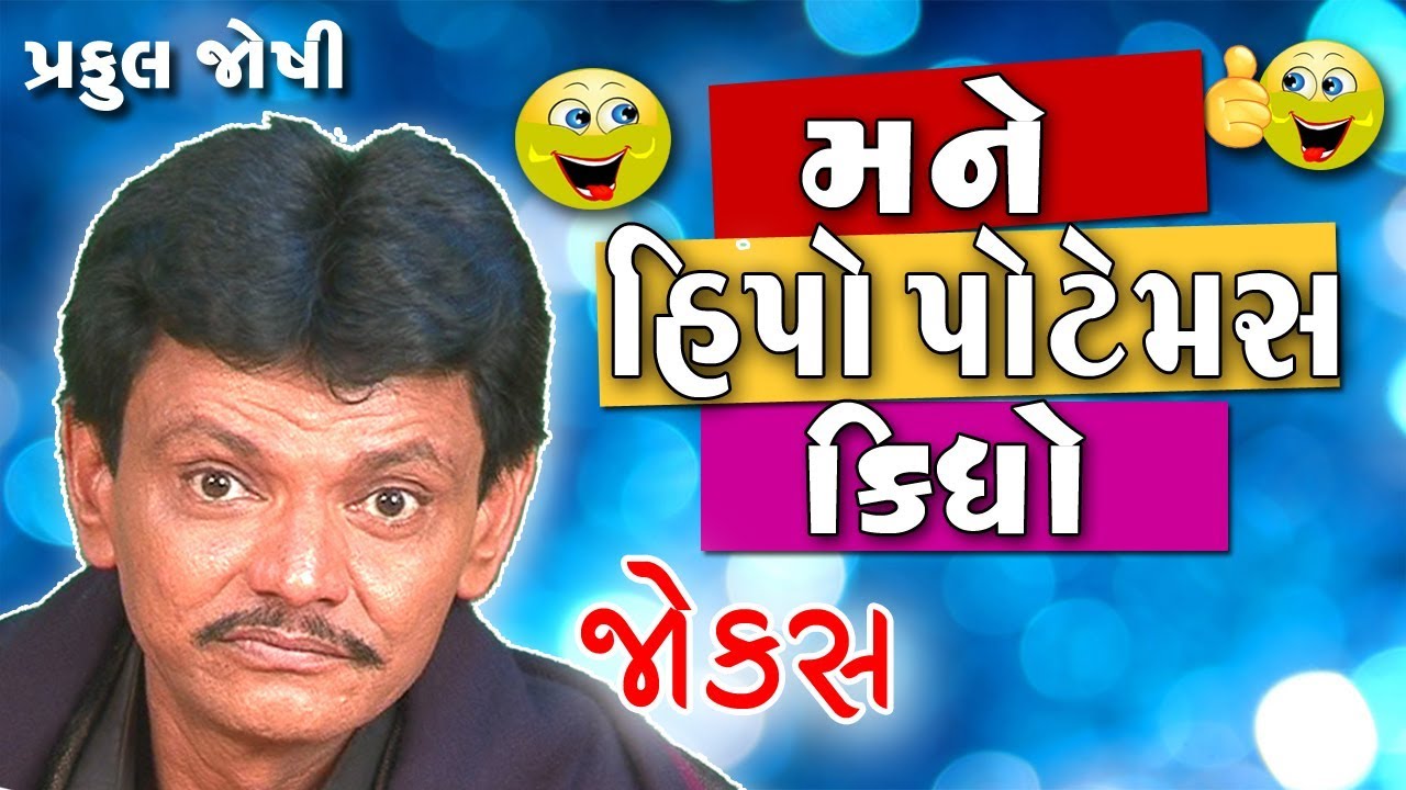 Gujarati Jokes by  Praful Joshi. મને હીપોપોટેમસ કીધો.. :-)
