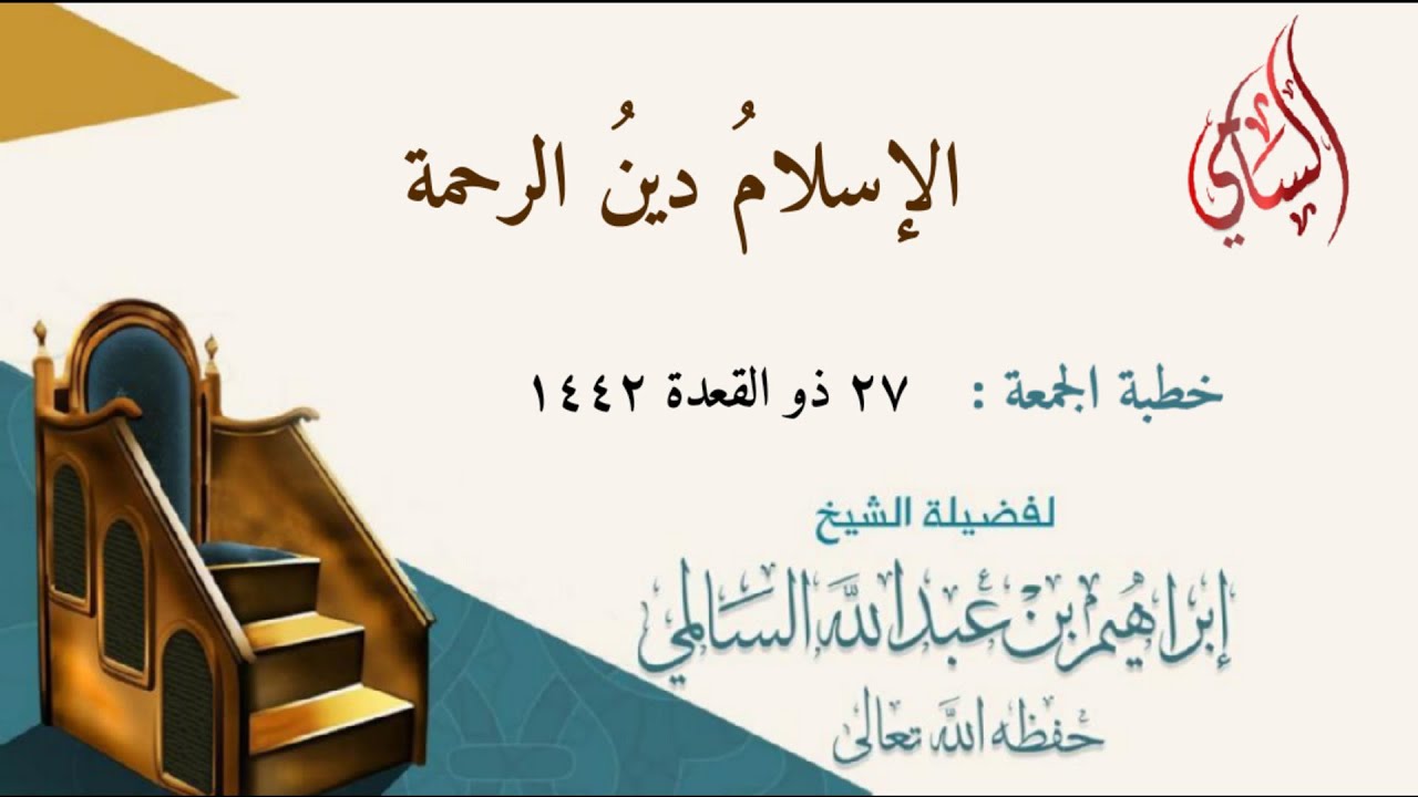 الإسلام دين الرحمة: خطبة الجمعة ٢٧ ربيع الأول ١٤٤٢ للشيخ إبراهيم السالمي