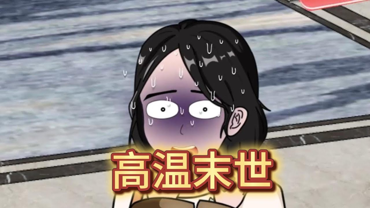 全文已完結！一口氣看完 高溫末世 完整版 高溫末世來臨，我卻躲在山頂果園，養魚健身吃大餐...
