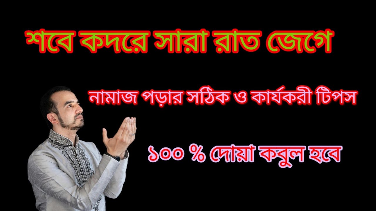 শবে কদরে সারা রাত জেগে নামাজ পড়ার সঠিক ও কার্যকরী টিপস। ১০০% দোয়া কবুল হবে।।