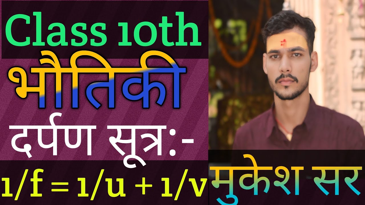 #दर्पण सूत्र (उतल दर्पण में)#viralvideo #tranding #physics