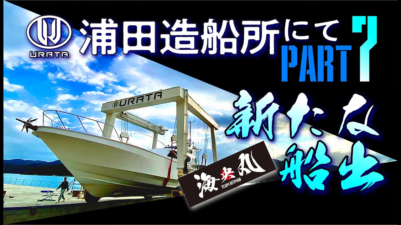 浦田造船所でメンテナンス! 新エンジンの最終調整！PART7