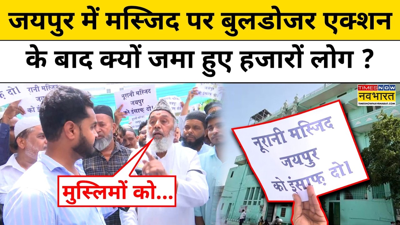 Jaipur Bulldozer Action: जयपुर में जुमे की नमाज पर Noorani Masjid के बाहर क्यों हुआ विरोध प्रदर्शन ?