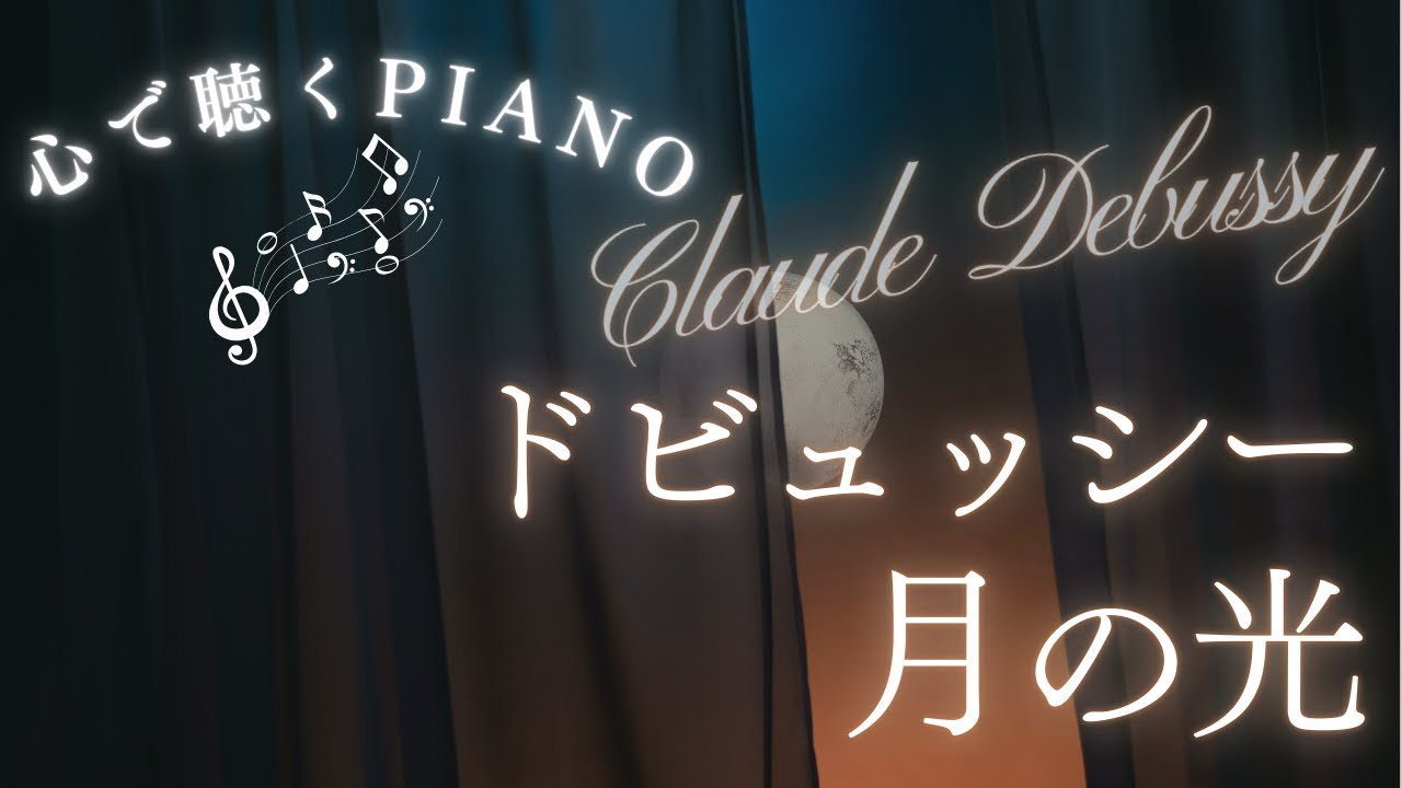 PIANO：Suite bergamasque　『Clair de lune』（Debussy, Claude）