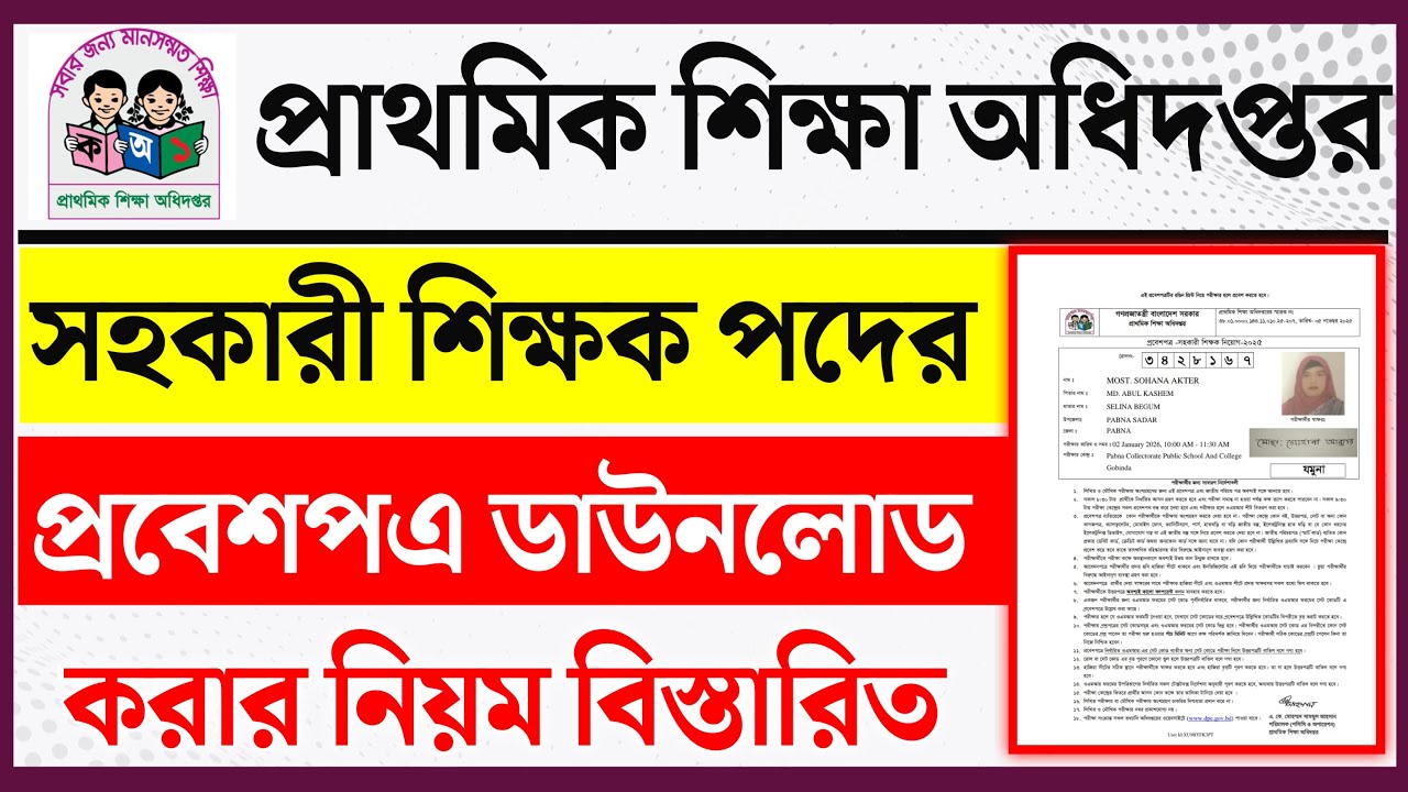primary admit card download 2025। how to download primary teacher admit card
