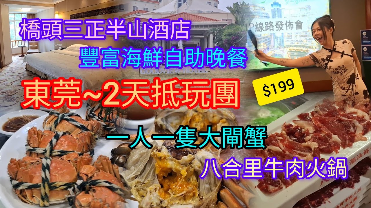 東莞2天抵玩團👍$199 | 入住橋頭三正半山酒店 | 豐富海鮮自助晚餐 | 一人一隻大閘蟹 | 八合里牛肉火鍋 | 領華旅遊