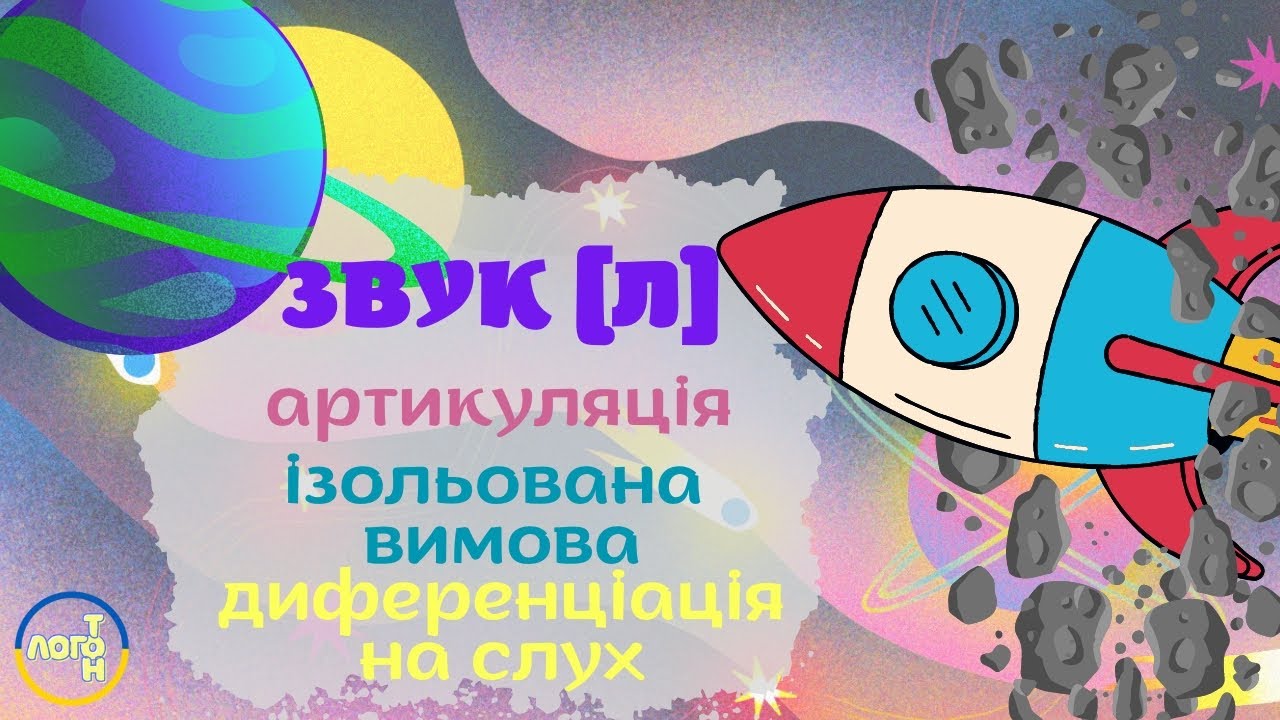 ЗВУК [л]. ЛОГОПЕДИЧНЕ ЗАНЯТТЯ. Артикуляція звука. Ізольована вимова. Диференціація на слух у словах