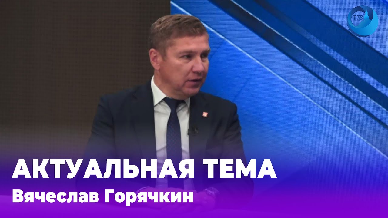 Актуальная тема | Вячеслав Горячкин 12.08.2024