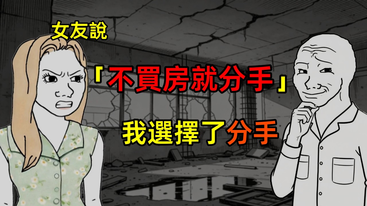女友說「不買房就分手」，我選擇了分手。