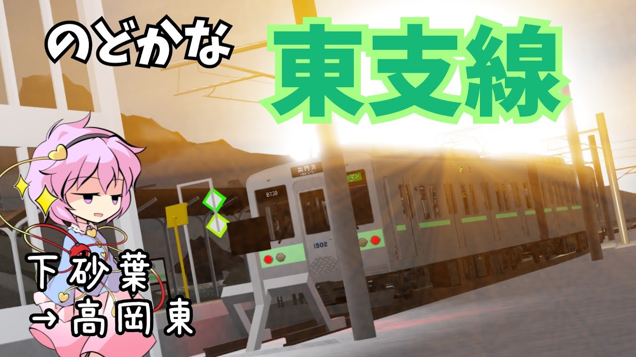 [のどかな東支線！]古明地姉妹で行く！高根鉄道Season2 Part1