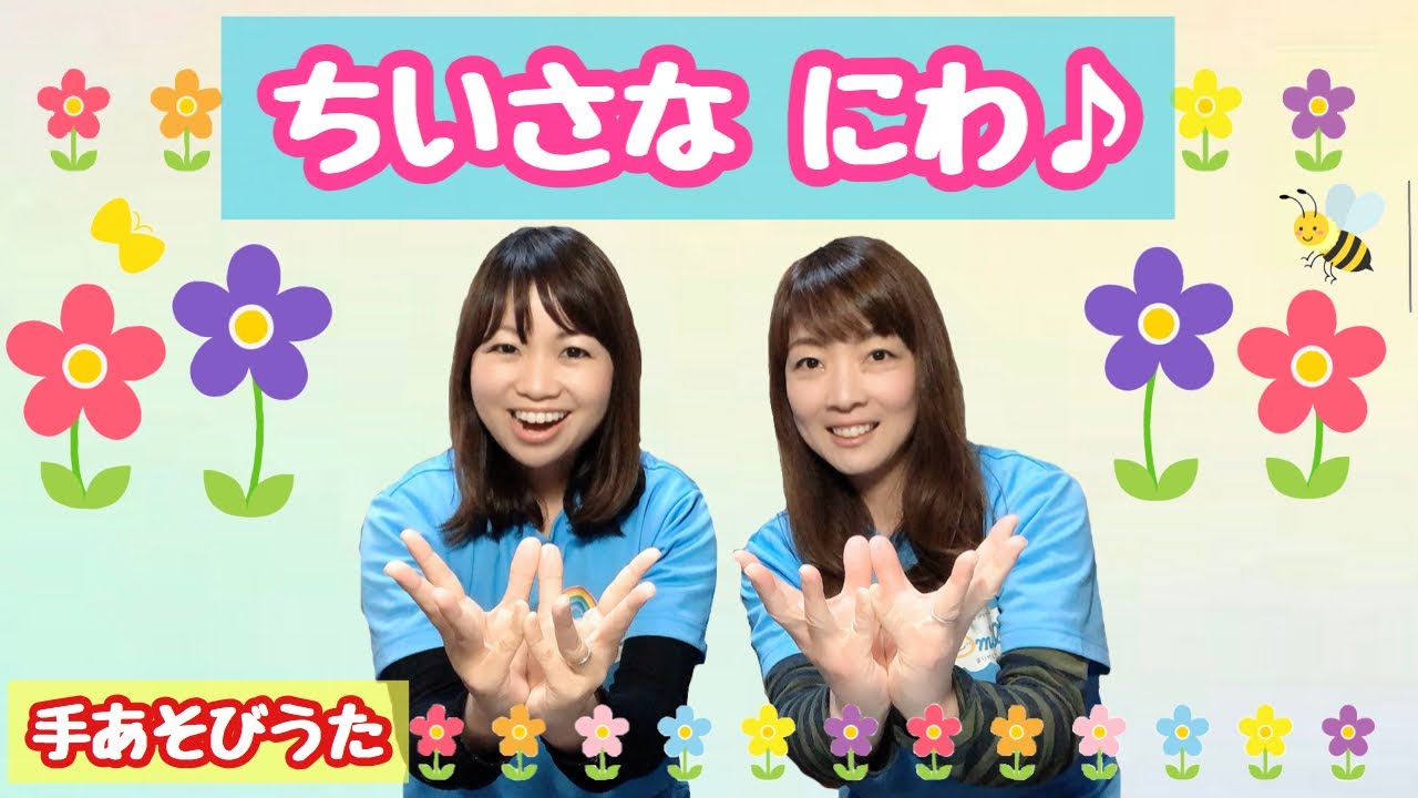 【手あそび】 ちいさなにわ     幼稚園・保育園・実習でもオススメ！