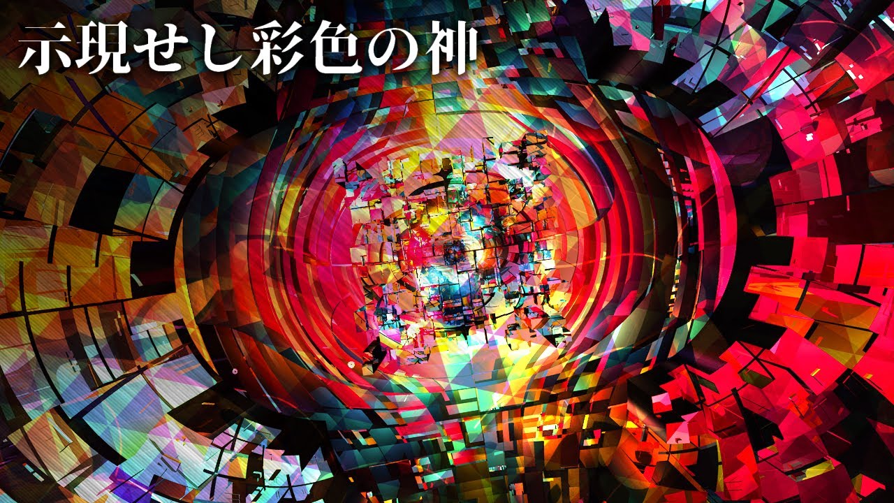 [東方風自作曲]示現せし彩色の神