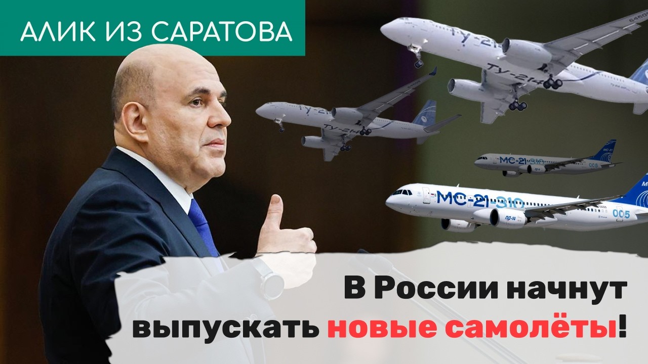В России начнут выпускать новые самолёты! Алик из Саратова